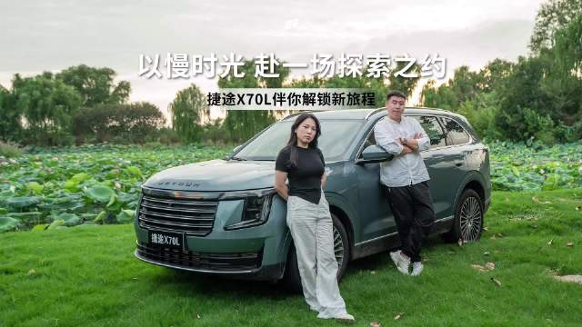 捷途X70L以磁悬浮头等舱伴你探索新旅程