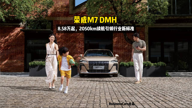 荣威M7 DMH 8.58万起，2050km续航引领行业新标准