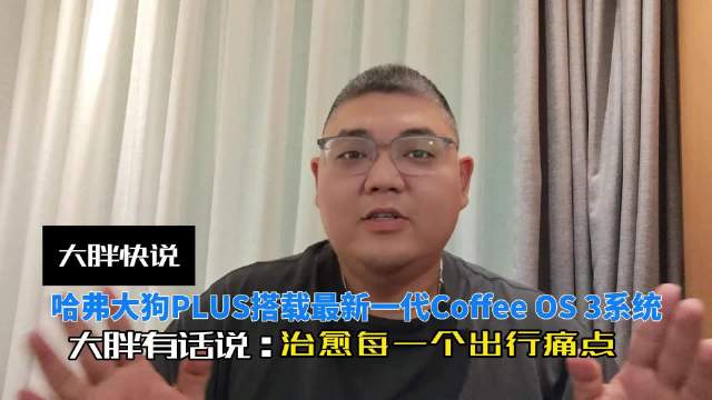 哈弗大狗PLUS上市，搭载Coffee OS 3系统