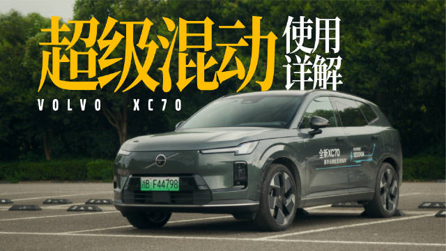 沃尔沃XC70的「超级混动」怎么个超级法？今天试驾完帮你搞明白了！