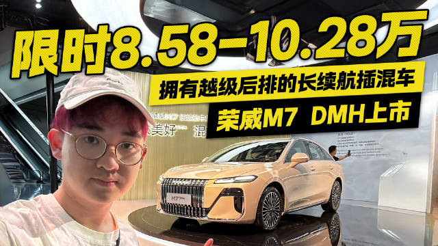 越级后排的长续航插混车！荣威M7 DMH上市