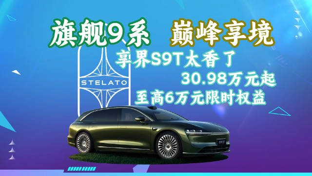 鸿蒙智行享界S9T上市，30.98万起售限时享6万权益