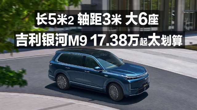 长5米2 轴距3米 大6座 吉利银河M9 17.98万起太划算！