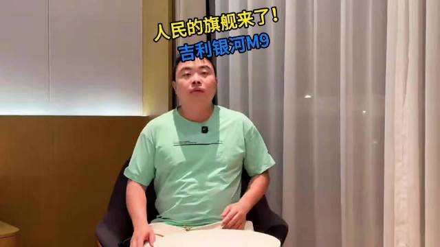 人民的旗舰来了？吉利银河M9
