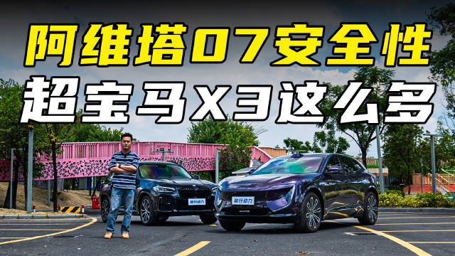 配备同级罕见9安全气囊，阿维塔07安全性超宝马X3这么多！