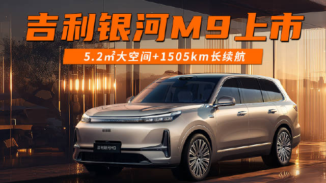 吉利银河M9上市 5.2㎡大空间+1505km长续航 搅动大六座SUV市场