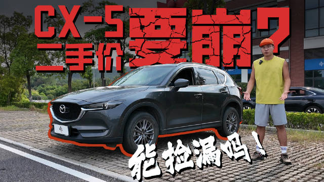 马自达CX-5新车来到8万级？二手车价恐怕要崩？能捡漏吗