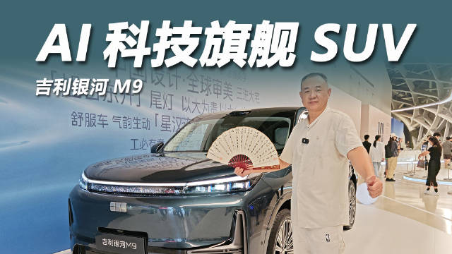 吉利银河M9发布，搭载AI电混2.0与三电机四驱