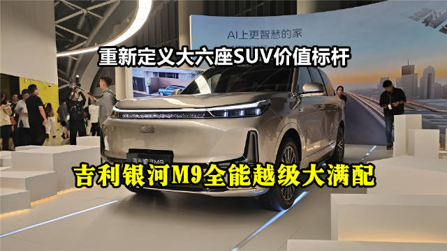 吉利银河M9全球上市，AI科技大六座SUV限时价17.38万起