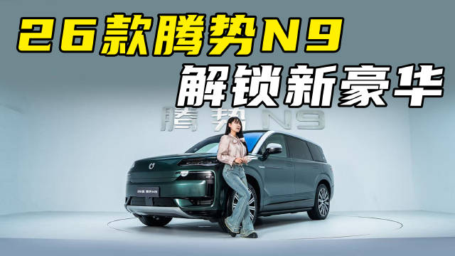 2026款腾势N9上市，38.98万起售重塑豪华科技体验