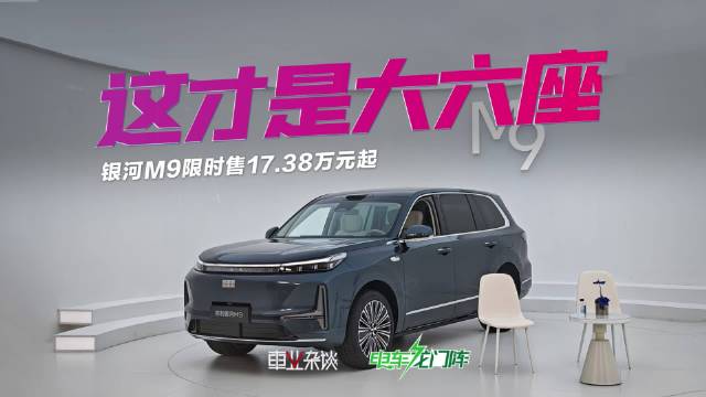 吉利银河M9上市，限时价17.38万起，解决第三排空间与油耗问题