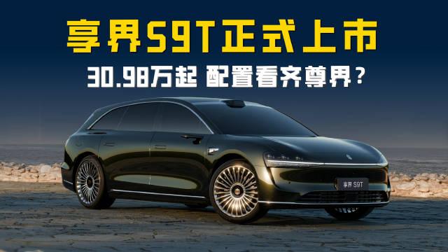 享界S9T正式上市 30.98万起 配置看齐尊界？