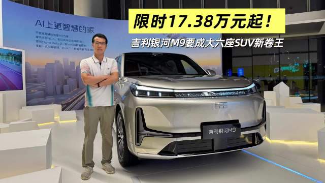 吉利银河M9上市限时价17.38万起，挑战问界M9理想L9