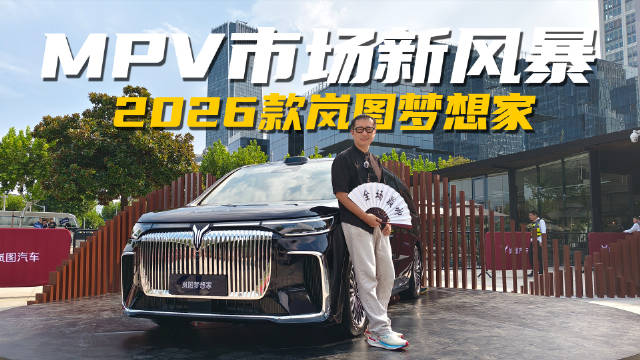 评车风云录之2026款岚图梦想家，能火一点不意外