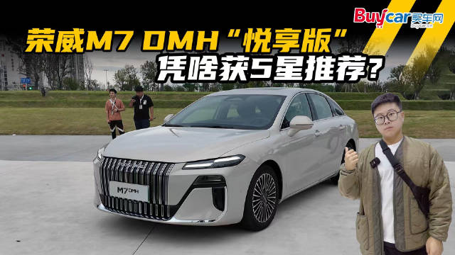 10万内搞定混动中型车！荣威M7 DMH “悦享版”凭啥获5星推荐？