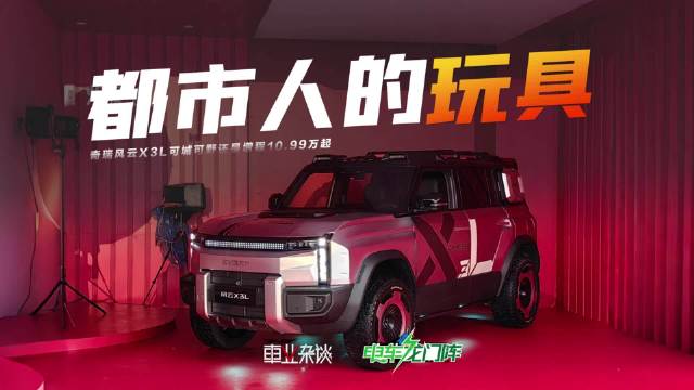 奇瑞风云X3L增程版亮相，国庆出游新选择