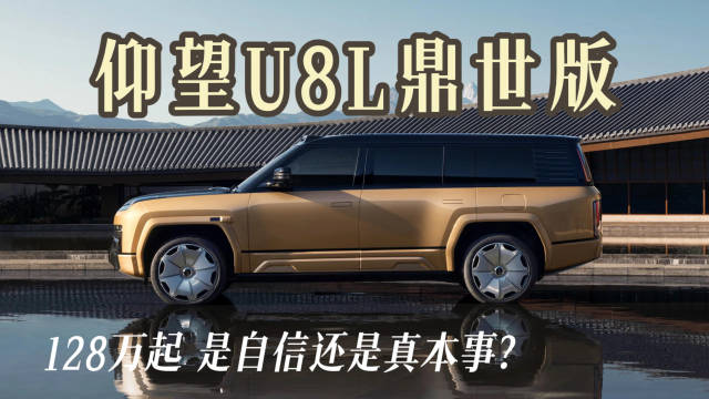 仰望U8L鼎世版：128万起 是自信还是真本事？