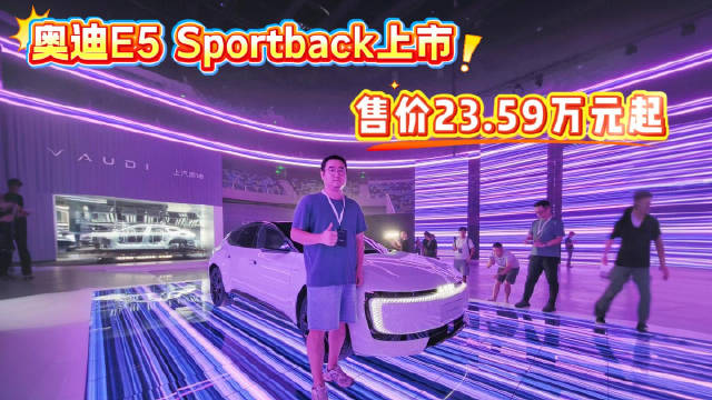 奥迪E5 Sportback上市，23.59万起售，零百加速3.4秒