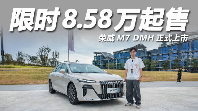 荣威M7 DMH起价8.58万，前劳斯莱斯设计师打造超2000公里续航插混轿车