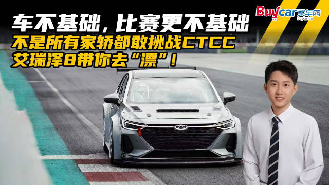 艾瑞泽8出征CTCC赛道挑战家轿极限