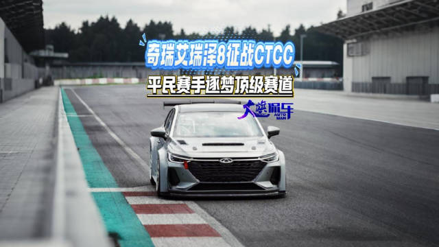奇瑞艾瑞泽8征战CTCC 平民赛手逐梦顶级赛道