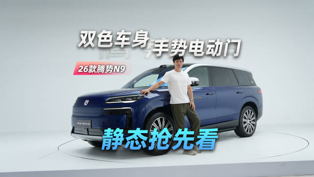 双色车身、手势电动门，26款腾势N9静态抢先看