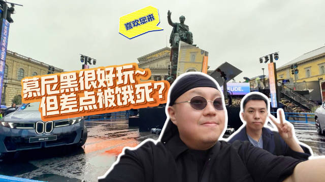 慕尼黑车展后探访当地生活物价与趣事