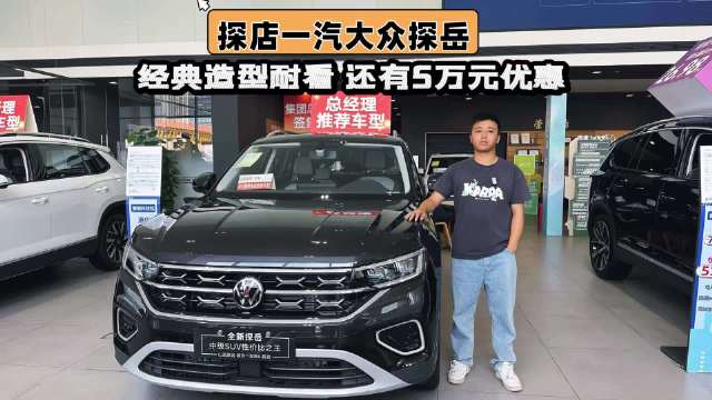 探店：终端优惠5万的探岳14万买回家，经典造型耐看，香不香？