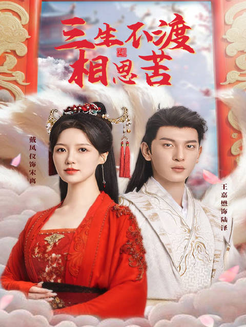 短剧·三生不渡相思苦-第59集-青丘帝姬宋离，是青丘唯一的九尾白狐，更拜入战神陆泽门下。却在双生姐姐宋雪妍的一步步诬陷中