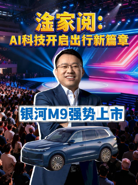 淦家阅：AI科技开启出行新篇章，助力吉利银河M9重磅上市！