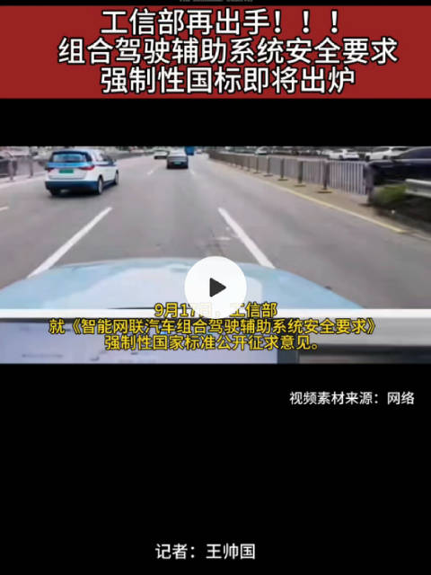 工信部再出手 组合驾驶辅助系统安全要求强制性国标即将出炉