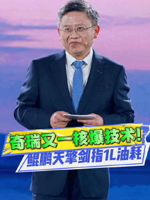 中国车崛起！奇瑞多项“第一”加身，鲲鹏天擎冲刺1L油耗