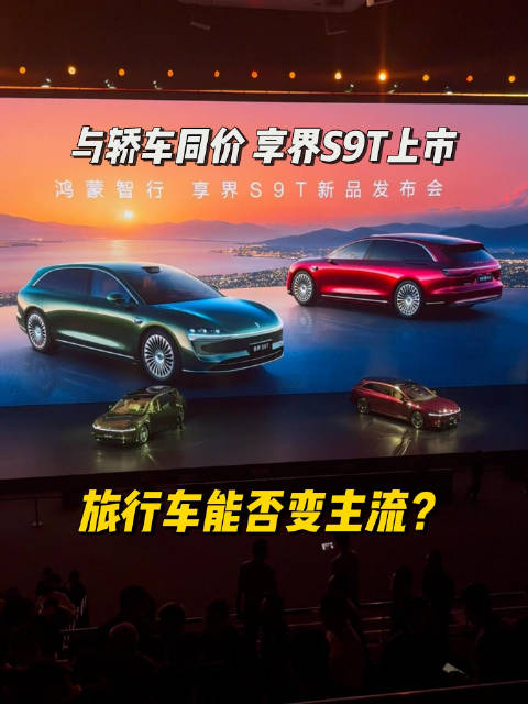鸿蒙智行首款旅行车享界S9T发布，与轿车同价配华为智能