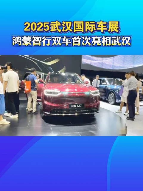 26款问界M7、尚界H5鸿蒙智行双车首次亮相武汉