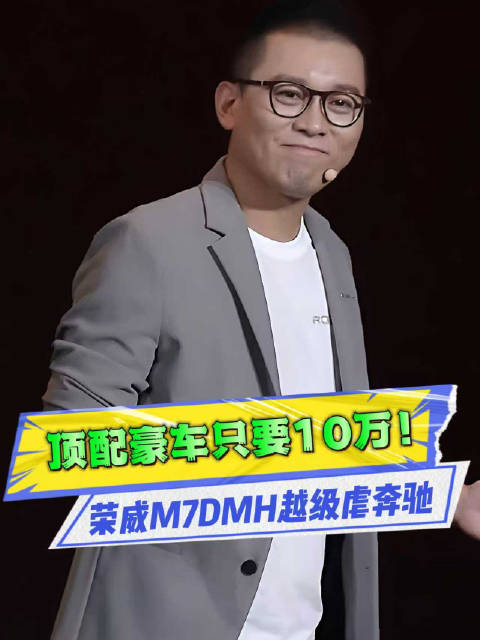 混动家轿重新洗牌！荣威M7 DMH连环杀，注定大爆款