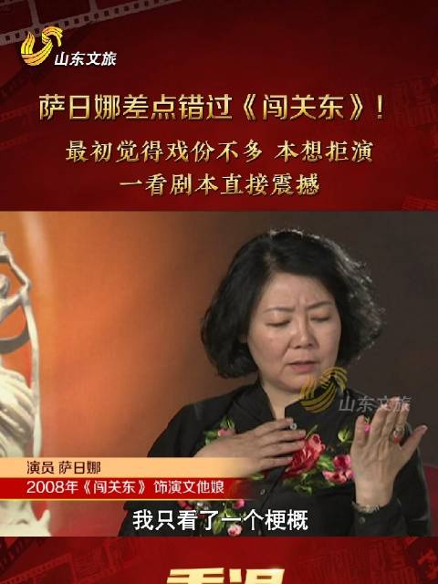 萨日娜曾欲拒演《闯关东》，剧本震撼改变决定