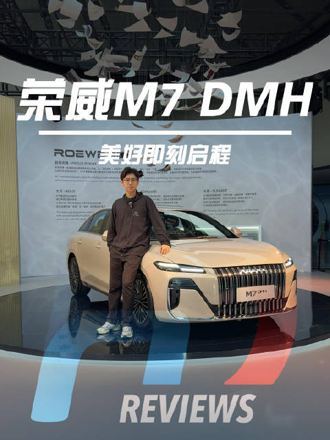 美好生活新选择！荣威M7 DMH限时美好价8.58万元起正式上市！