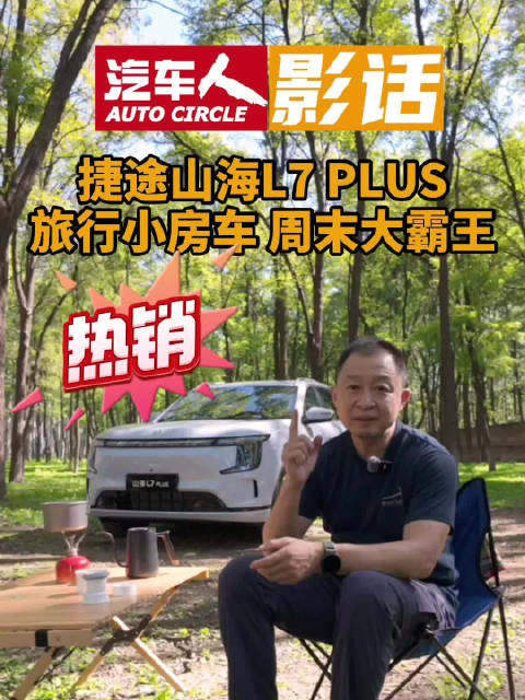 捷途山海L7 PLUS定义旅行小房车新概念