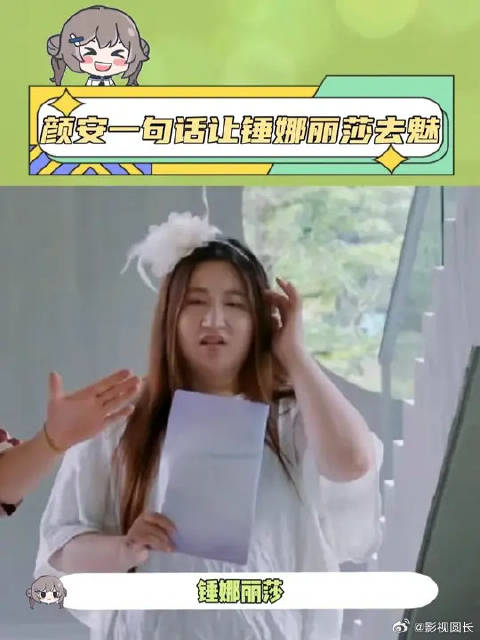 颜安一句话让锤娜丽莎去魅，果然啊从喜欢到讨厌有时就只需要一句话