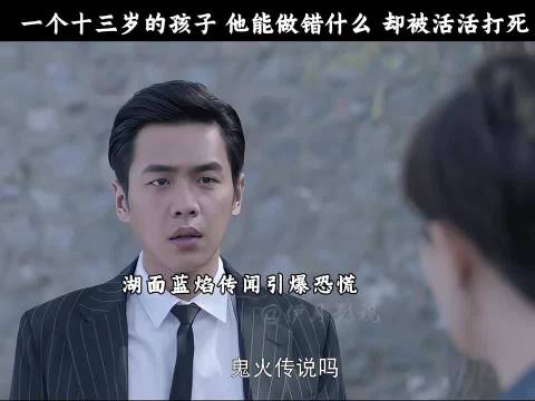 一个十三岁的孩子 他能做错什么 却被活活打死法医秦明李现张若昀焦俊艳