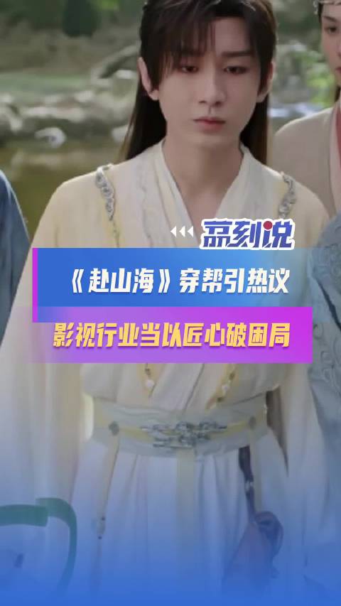 赴山海最大的穿帮是职业态度缺失赴山海低级穿帮加速长剧口碑崩盘