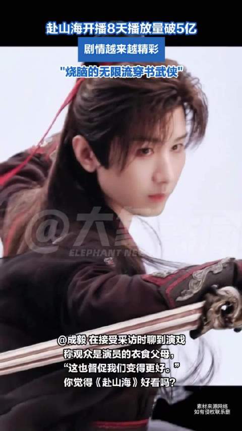 赴山海开播8天播放量破5亿 你看了吗？