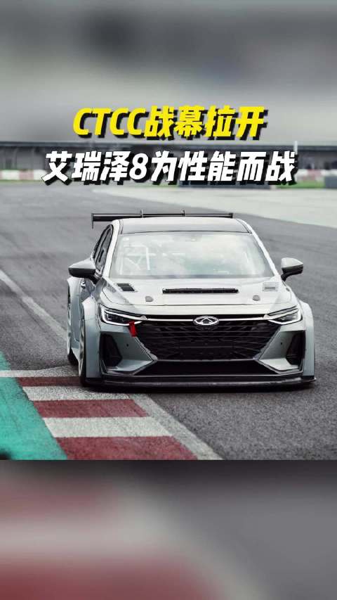 艾瑞泽8敢闯CTCC？家轿也有赛道基因