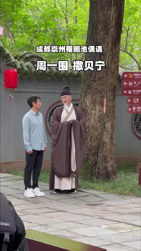 撒贝宁周一围现身成都罨画池录制宋朝节目