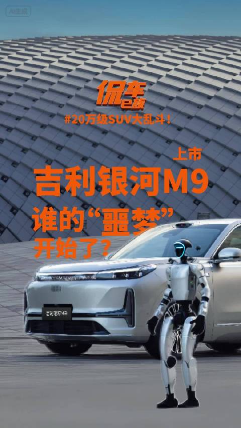 20万级SUV大乱斗！吉利银河M9上市，谁的“噩梦”开始了？