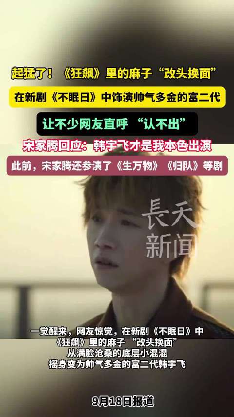 宋家腾《不眠日》颠覆形象演富二代，自称韩宇飞是本色出演