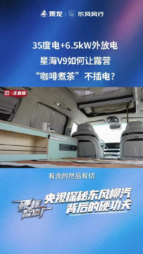 东风风行星海V9露营车发布，超大空间搭配3.3kW外放电功能