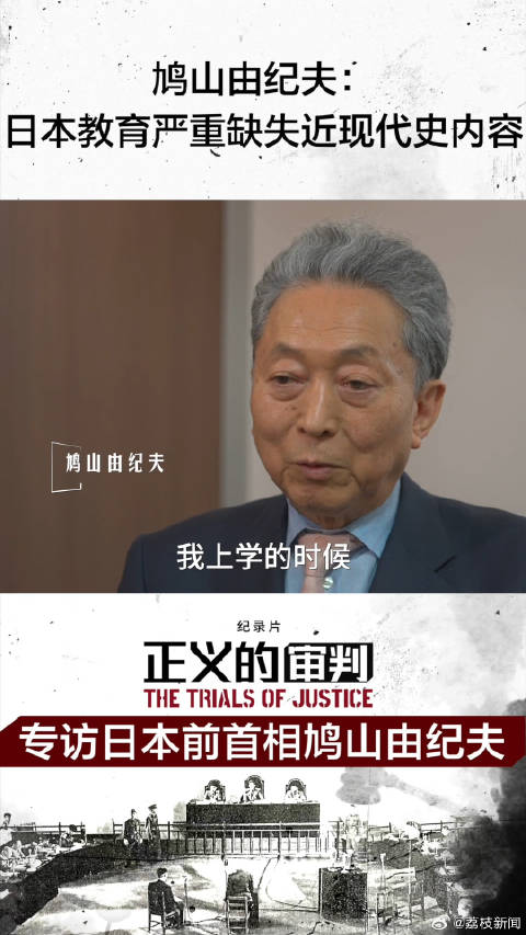 鸠山由纪夫称日本近现代史教育有严重缺失