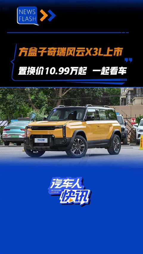 方盒子奇瑞风云X3L上市 置换价10.99万起 汽车之家