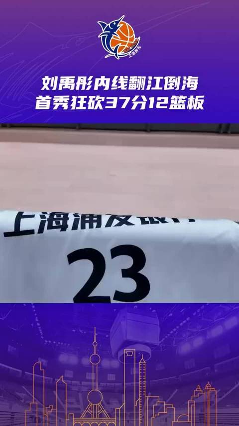 刘禹彤完美首秀，内线翻江倒海，狂砍37分12篮板！